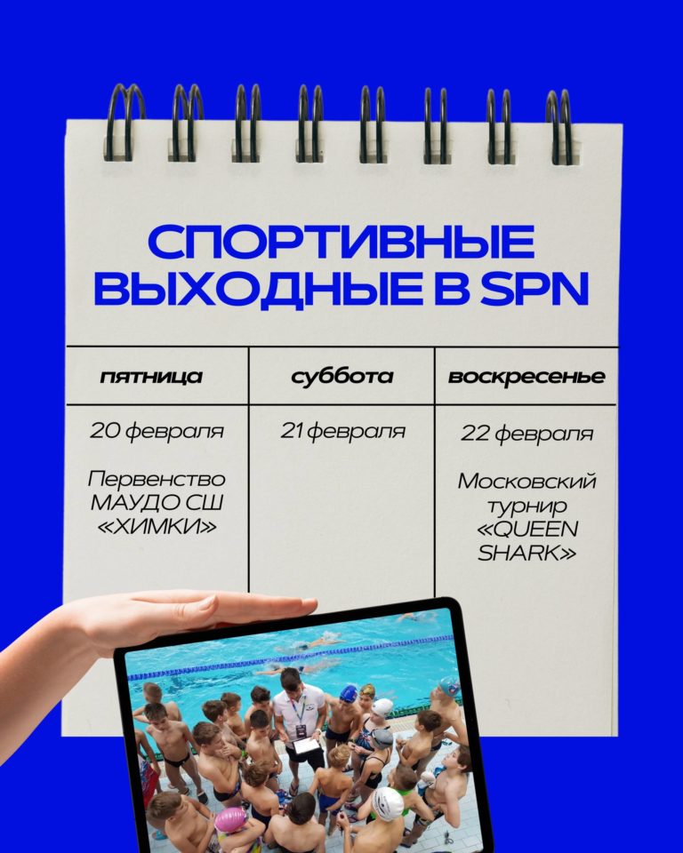 спорт выходные спн