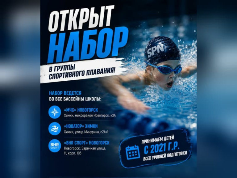 Открыт набор в группы спортивного плавания школы SPN на новый учебный год