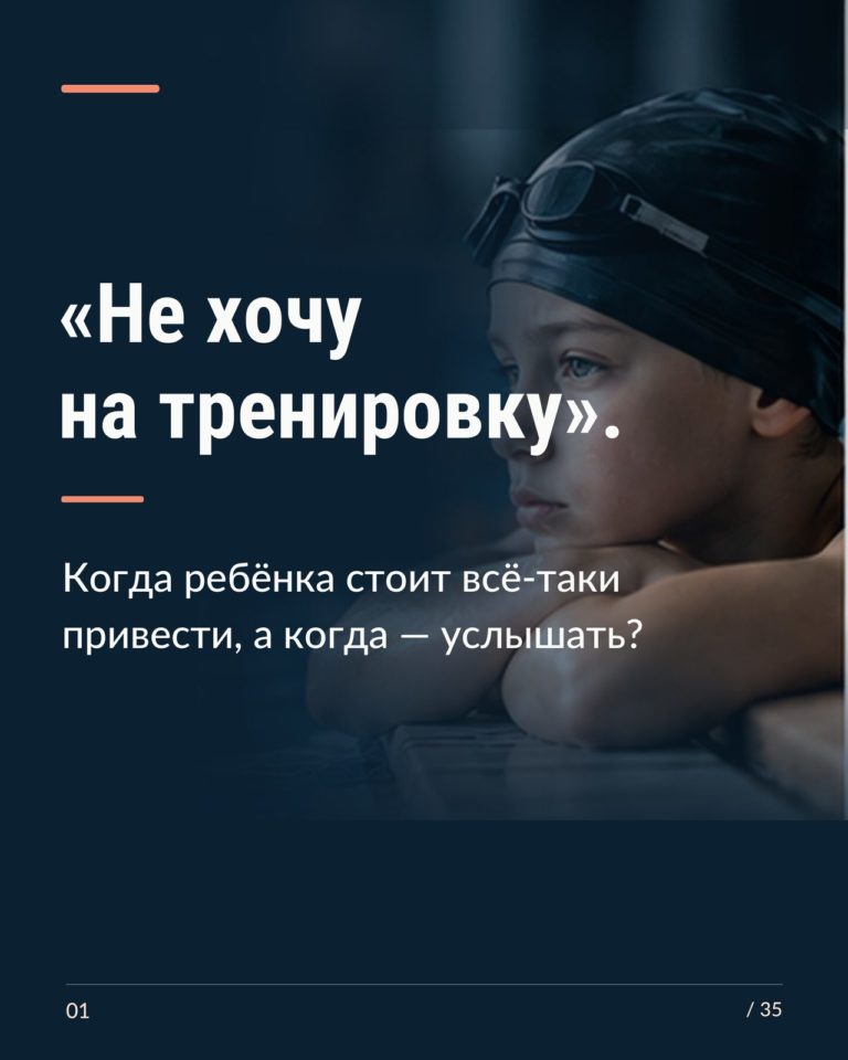 Обложка PDF: ребёнок в шапочке и очках для плавания у бортика бассейна, заголовок «Не хочу на тренировку»