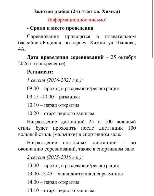 Информационное письмо 2 этапа «Золотой рыбки» в Химках: сроки, место проведения и регламент сессий