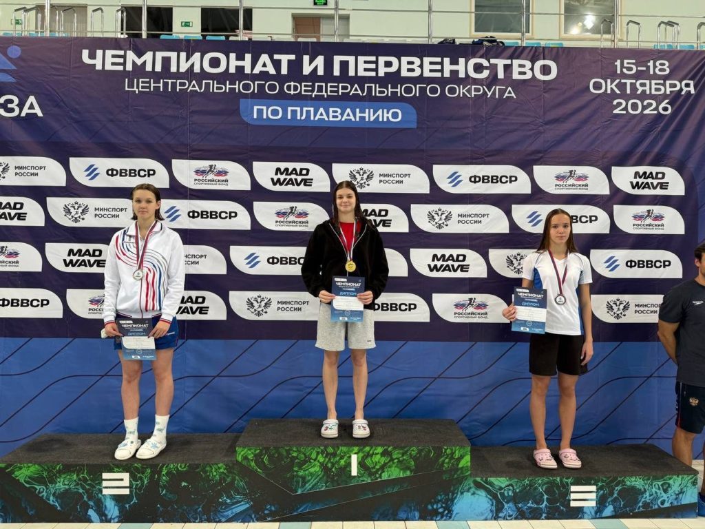 Три призёрки с медалями и дипломами на пьедестале чемпионата Центрального федерального округа по плаванию